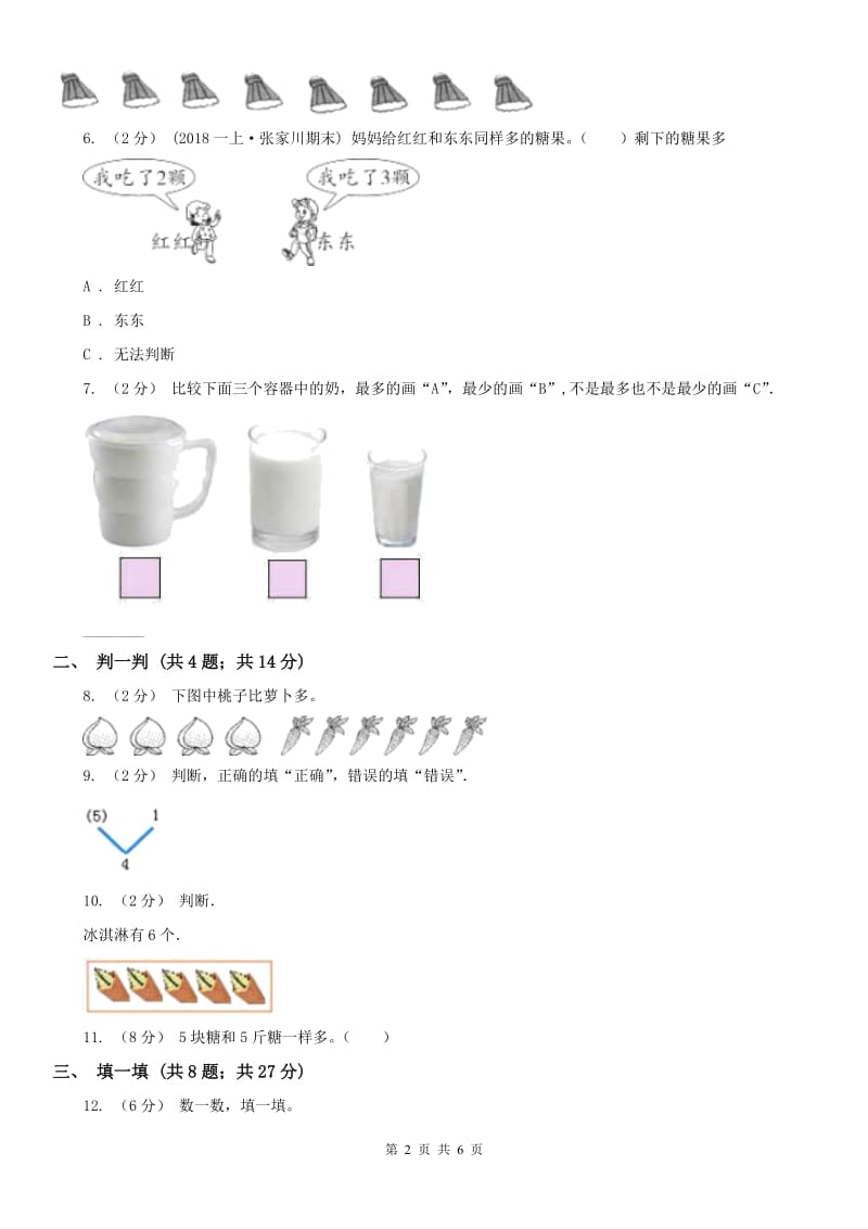 南宁市一年级上册数学第一次月考试卷（模拟）_第2页