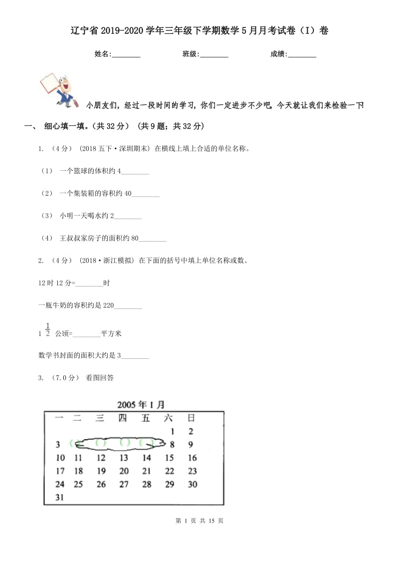 辽宁省2019-2020学年三年级下学期数学5月月考试卷（I）卷_第1页