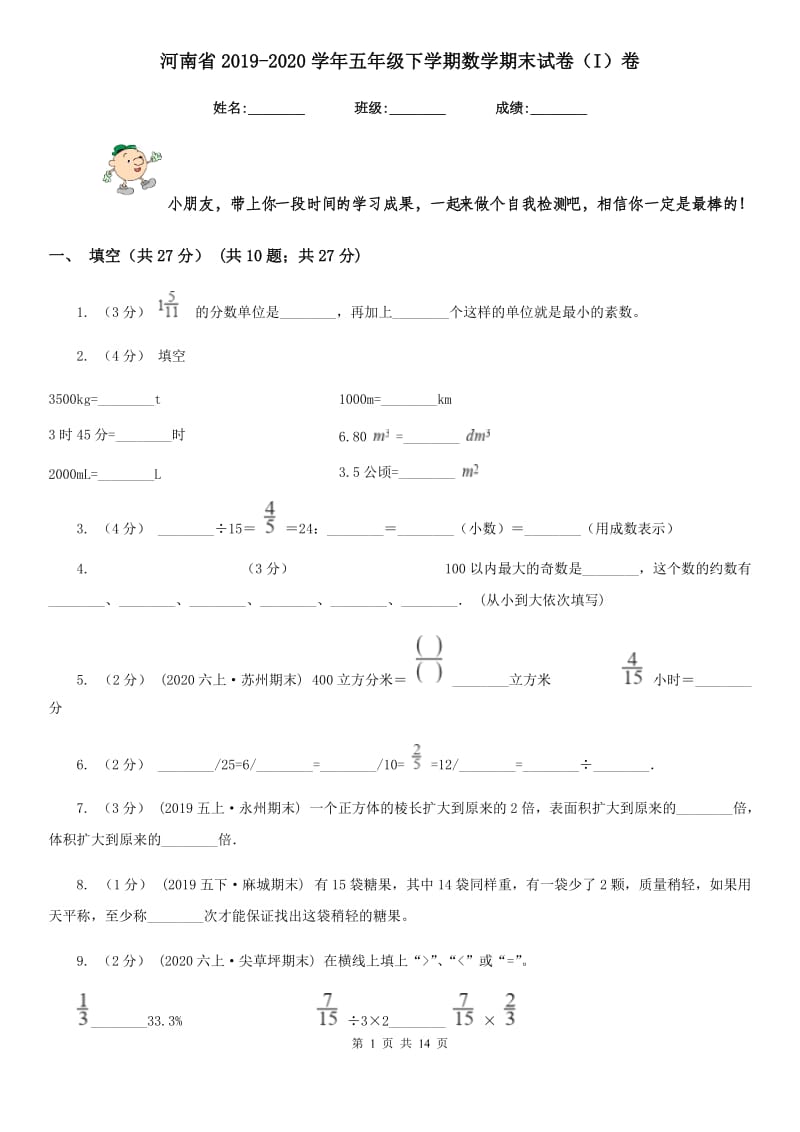 河南省2019-2020学年五年级下学期数学期末试卷（I）卷_第1页