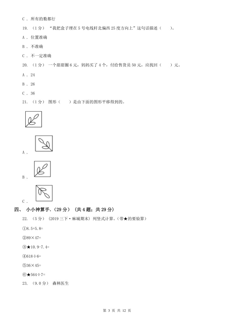 辽宁省2020年三年级上学期数学期末考试试卷（I）卷（模拟）_第3页