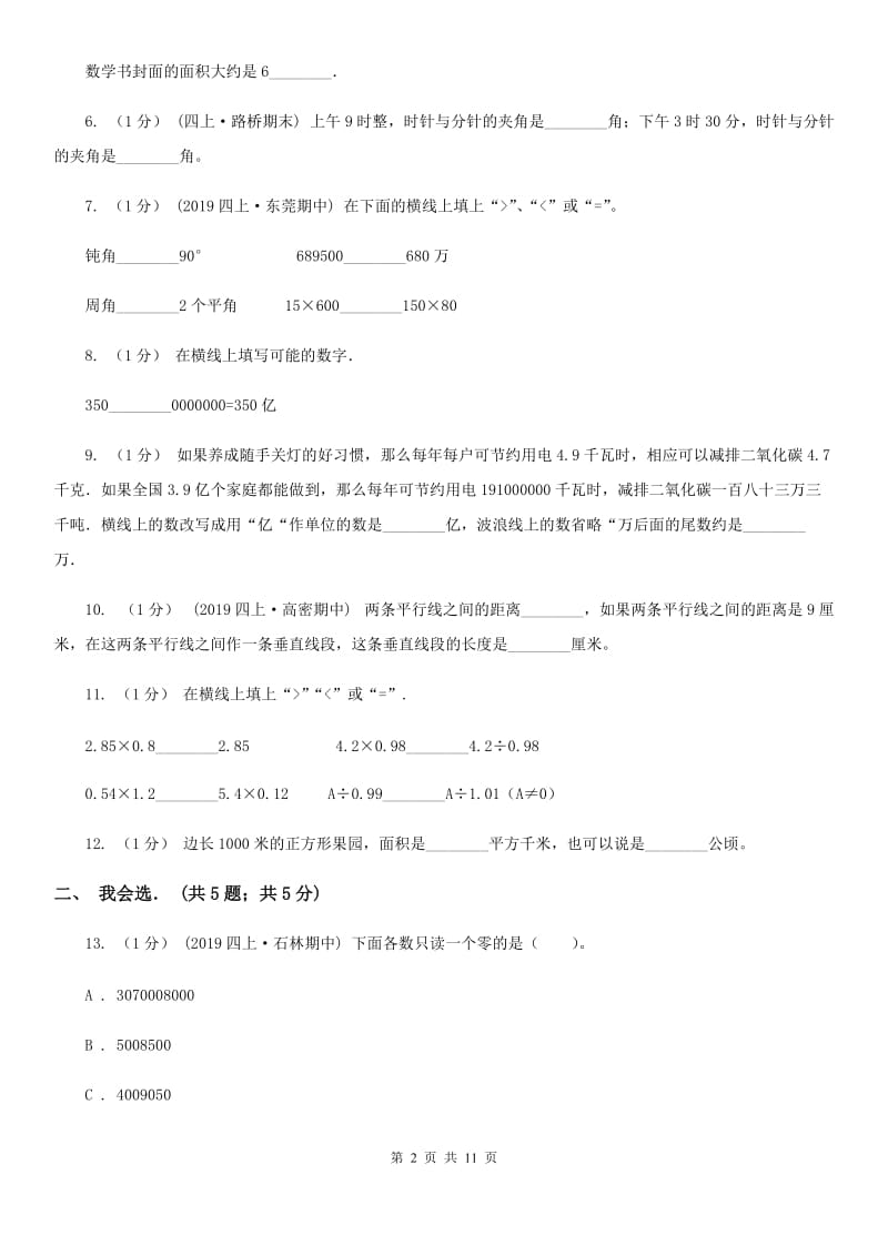 福州市2019-2020学年四年级上学期数学期中试卷（II）卷_第2页