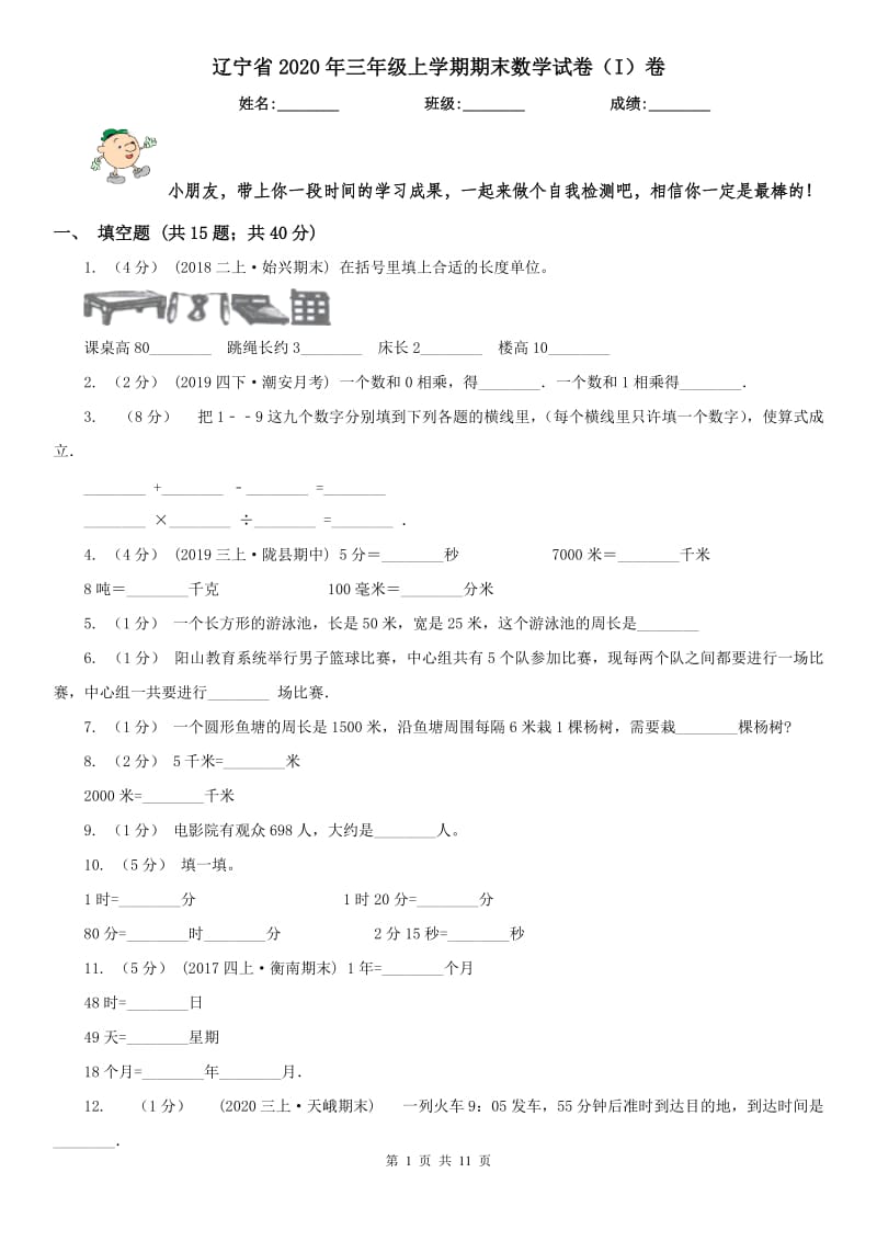 辽宁省2020年三年级上学期期末数学试卷（I）卷_第1页