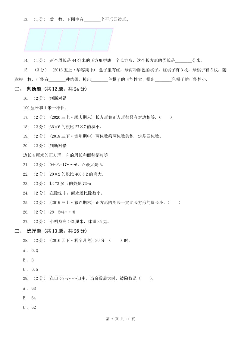 辽宁省2020年三年级上学期期末数学试卷（I）卷_第2页