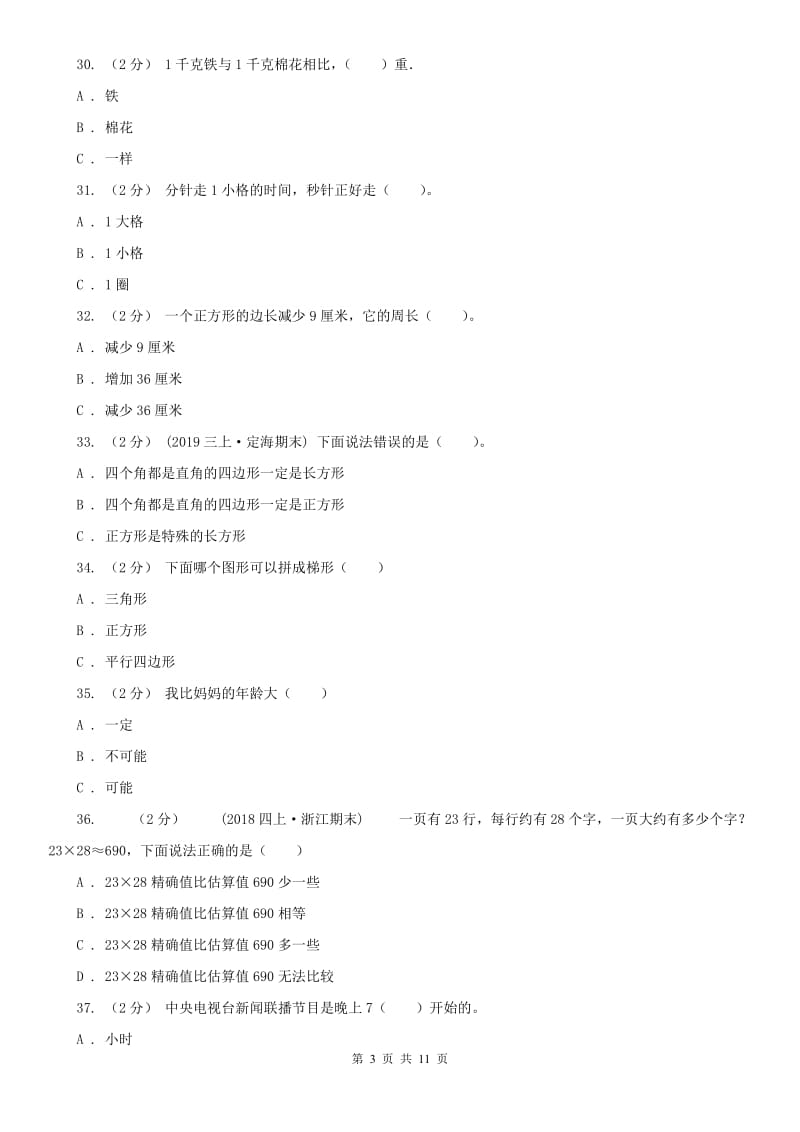 辽宁省2020年三年级上学期期末数学试卷（I）卷_第3页