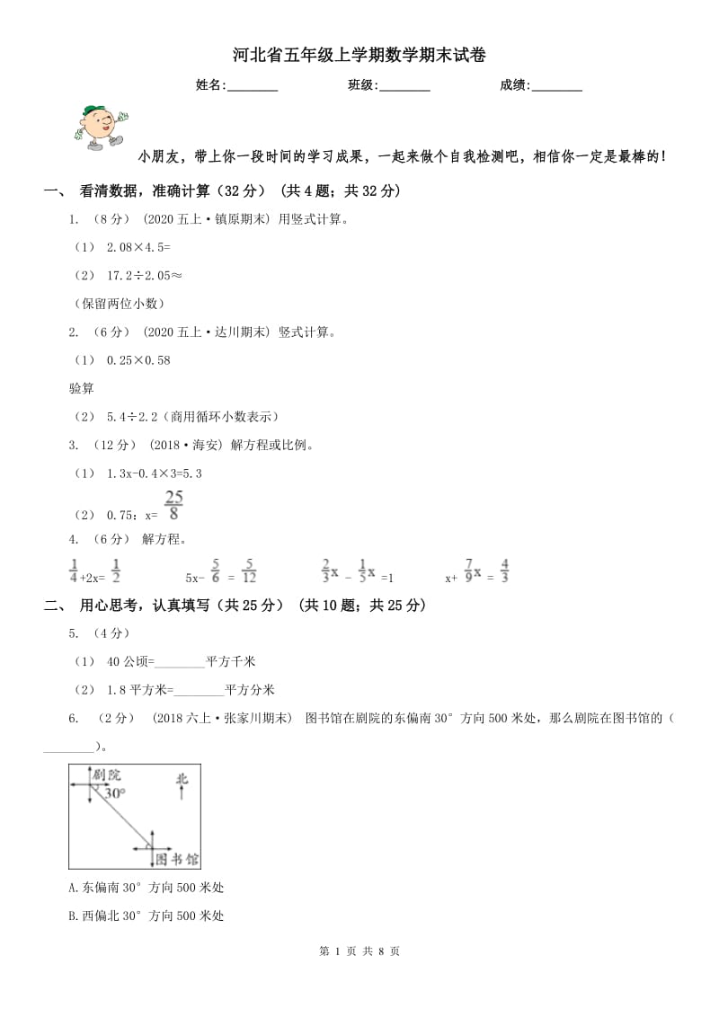 河北省五年级上学期数学期末试卷_第1页