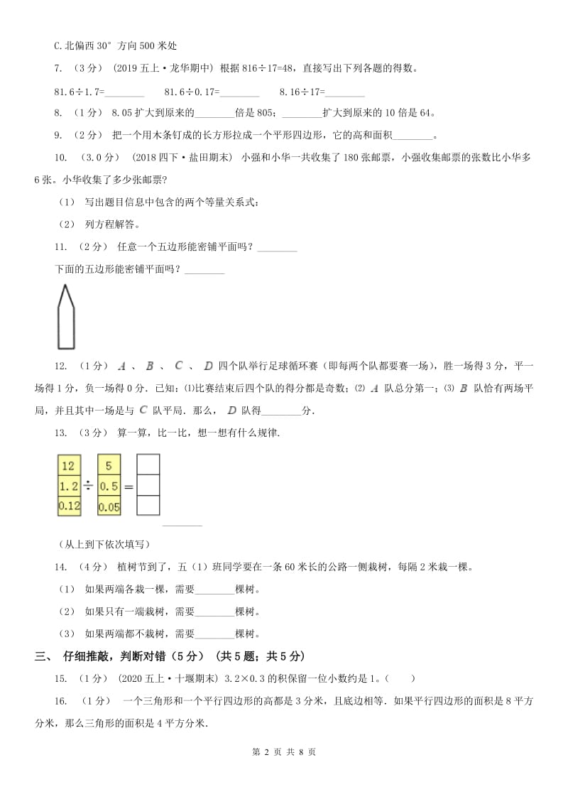 河北省五年级上学期数学期末试卷_第2页