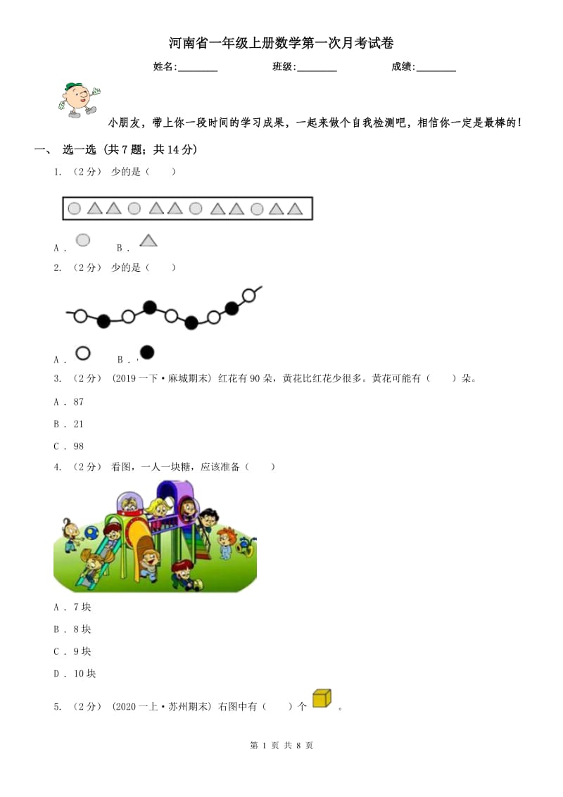 河南省一年级上册数学第一次月考试卷（模拟）_第1页