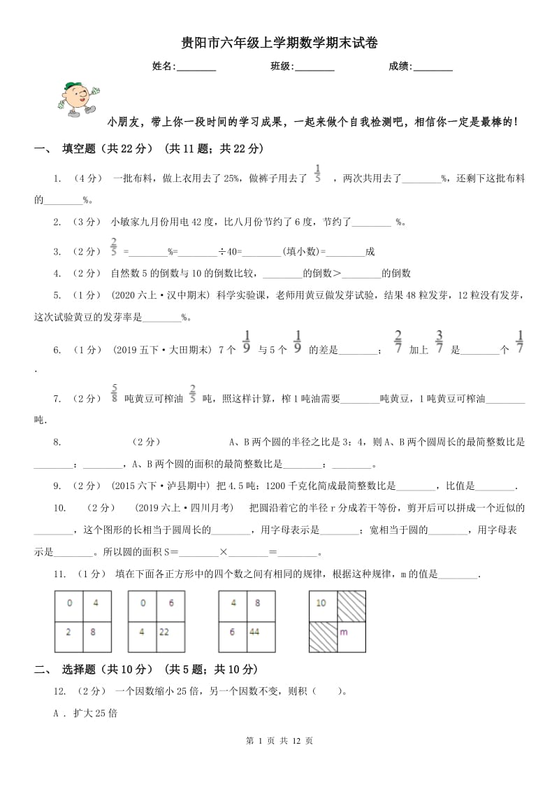 贵阳市六年级上学期数学期末试卷（模拟）_第1页