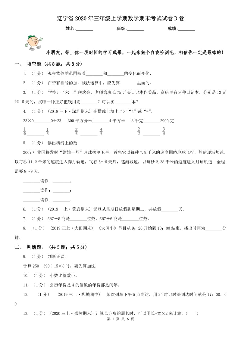辽宁省2020年三年级上学期数学期末考试试卷D卷（测试）_第1页