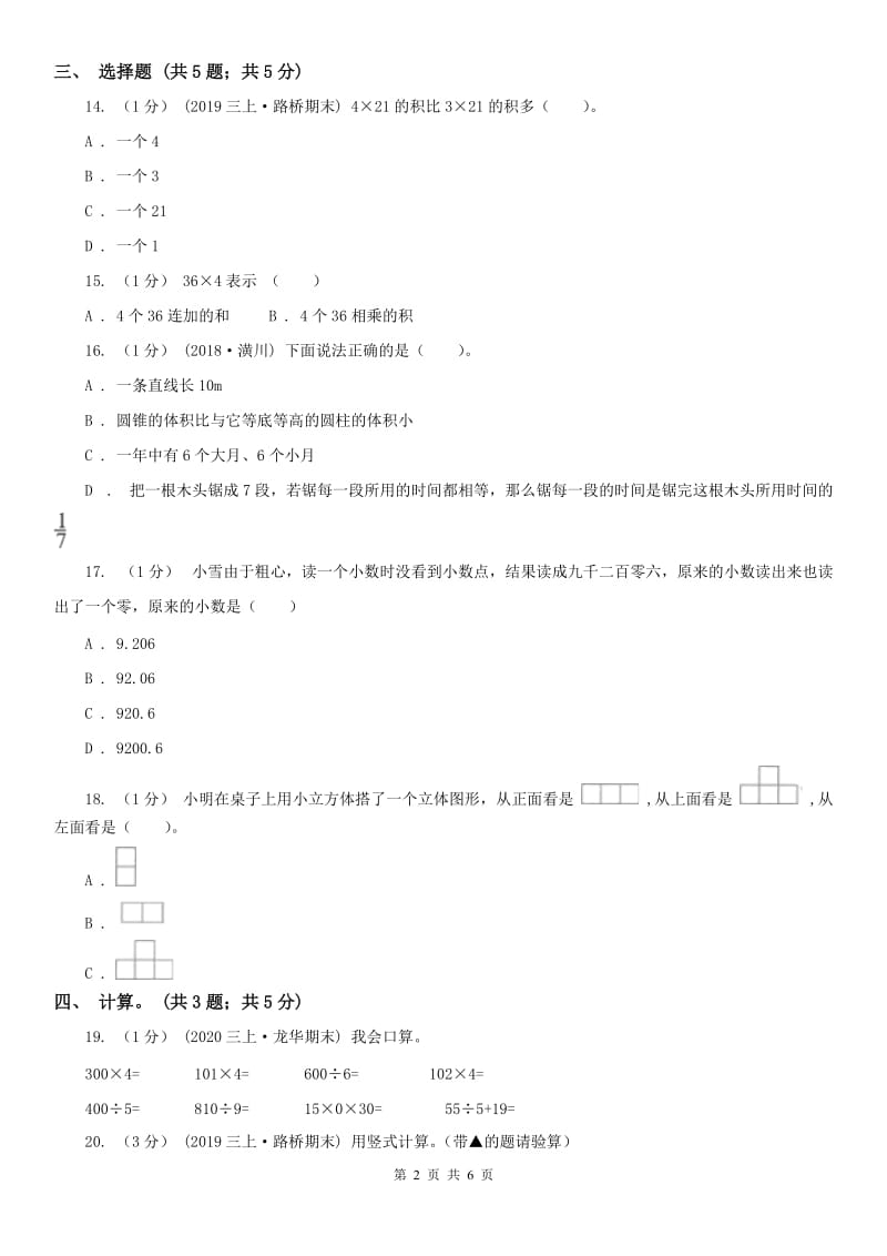 辽宁省2020年三年级上学期数学期末考试试卷D卷（测试）_第2页