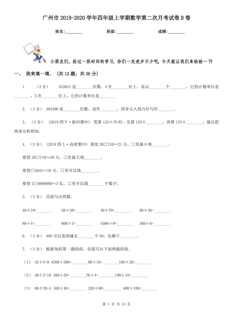 广州市2019-2020学年四年级上学期数学第二次月考试卷B卷_第1页