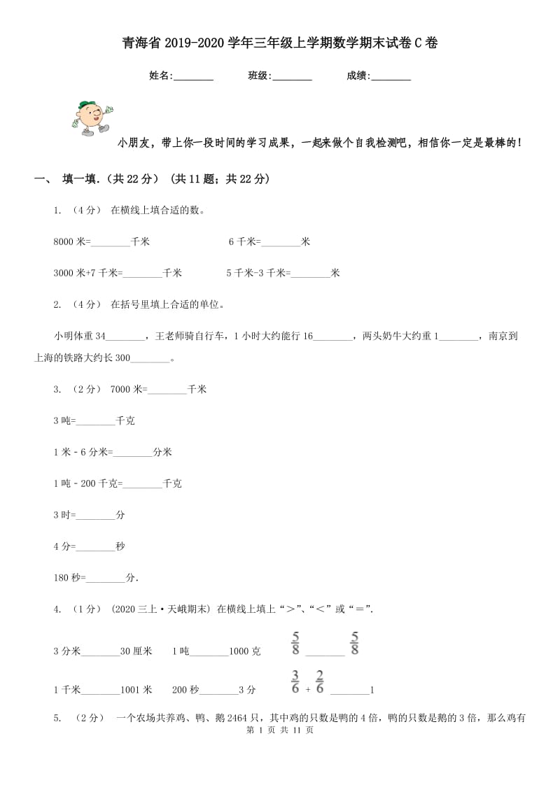 青海省2019-2020学年三年级上学期数学期末试卷C卷_第1页