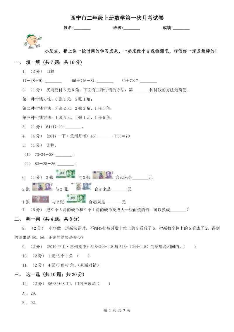 西宁市二年级上册数学第一次月考试卷（模拟）_第1页