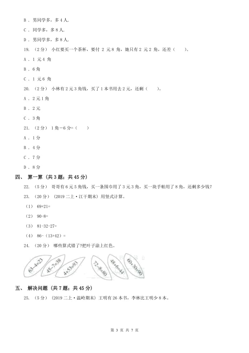 西宁市二年级上册数学第一次月考试卷（模拟）_第3页