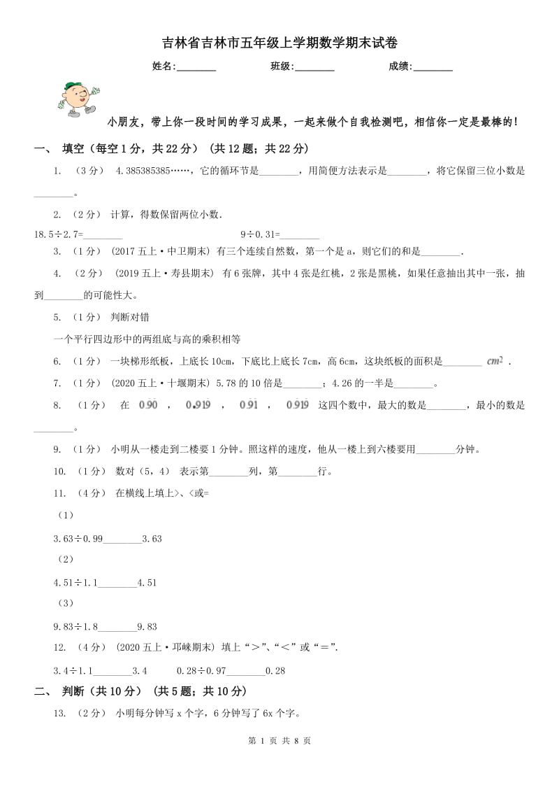 吉林省吉林市五年级上学期数学期末试卷_第1页