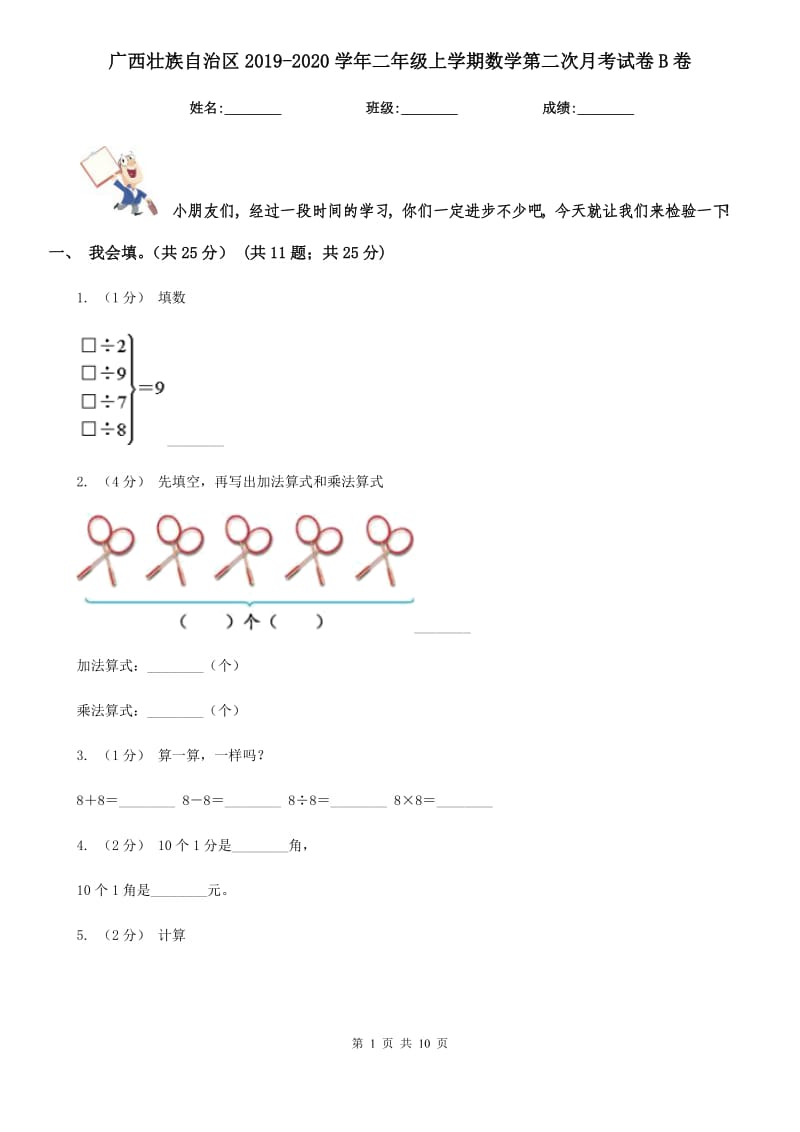 广西壮族自治区2019-2020学年二年级上学期数学第二次月考试卷B卷_第1页