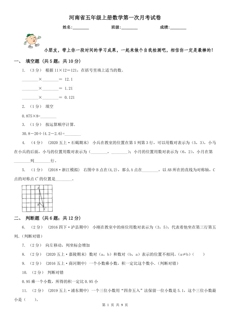 河南省五年级上册数学第一次月考试卷（模拟）_第1页