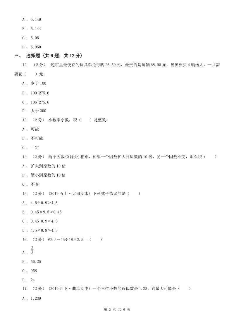 河南省五年级上册数学第一次月考试卷（模拟）_第2页