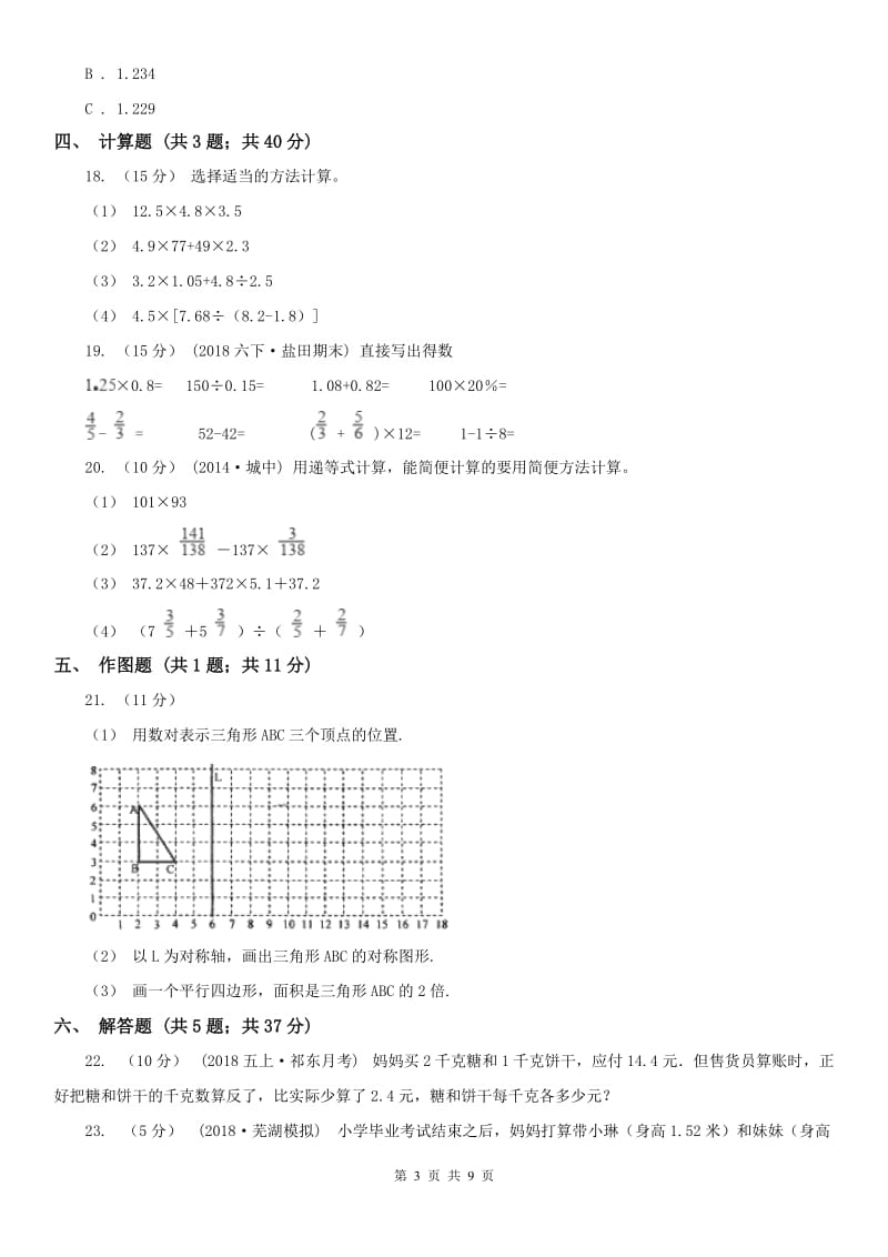 河南省五年级上册数学第一次月考试卷（模拟）_第3页