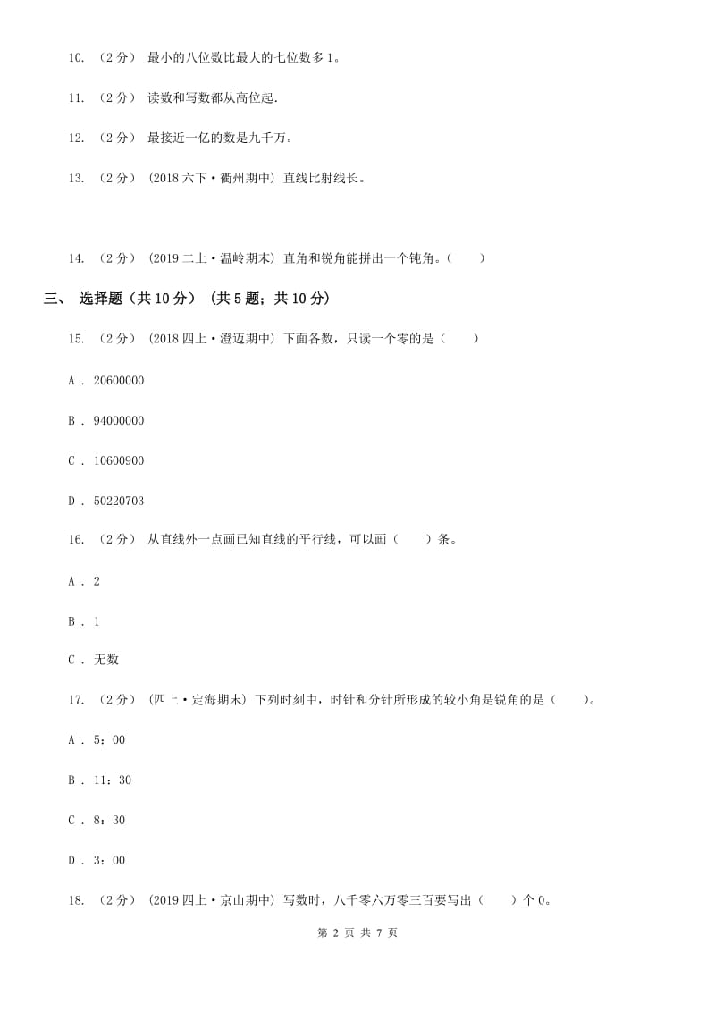 福州市2019-2020学年四年级上学期数学月考试卷（9月）C卷_第2页