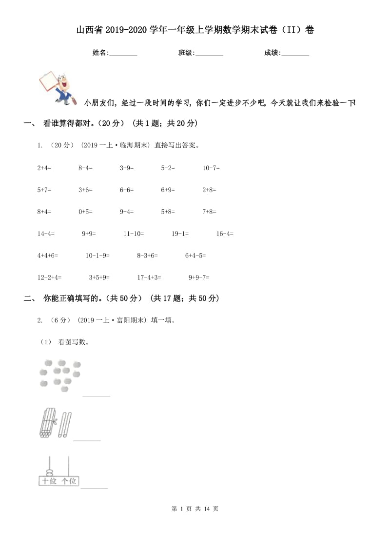 山西省2019-2020学年一年级上学期数学期末试卷（II）卷（模拟）_第1页