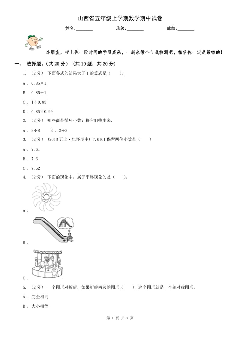 山西省五年级上学期数学期中试卷精编_第1页