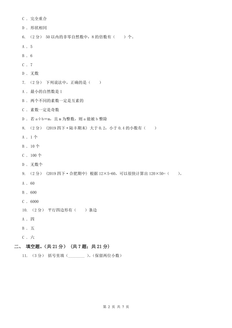 山西省五年级上学期数学期中试卷精编_第2页