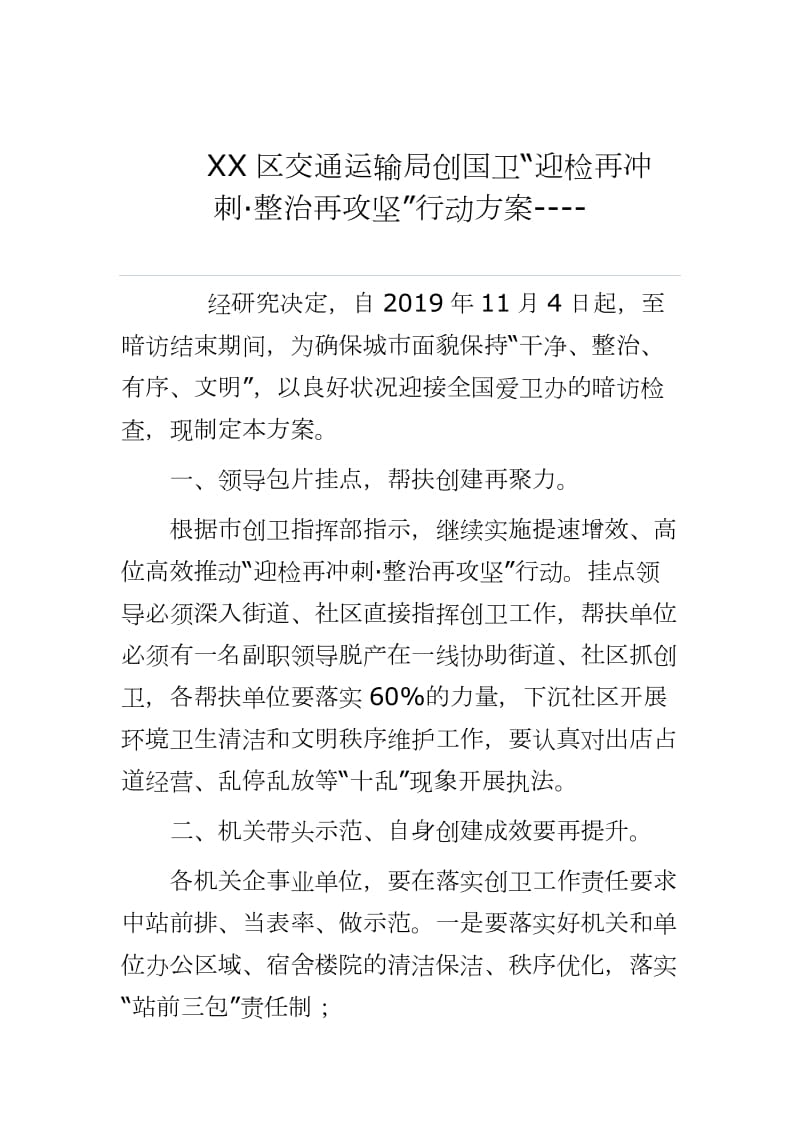 XX区交通运输局创国卫“迎检再冲刺·整治再攻坚”行动方案----_第1页