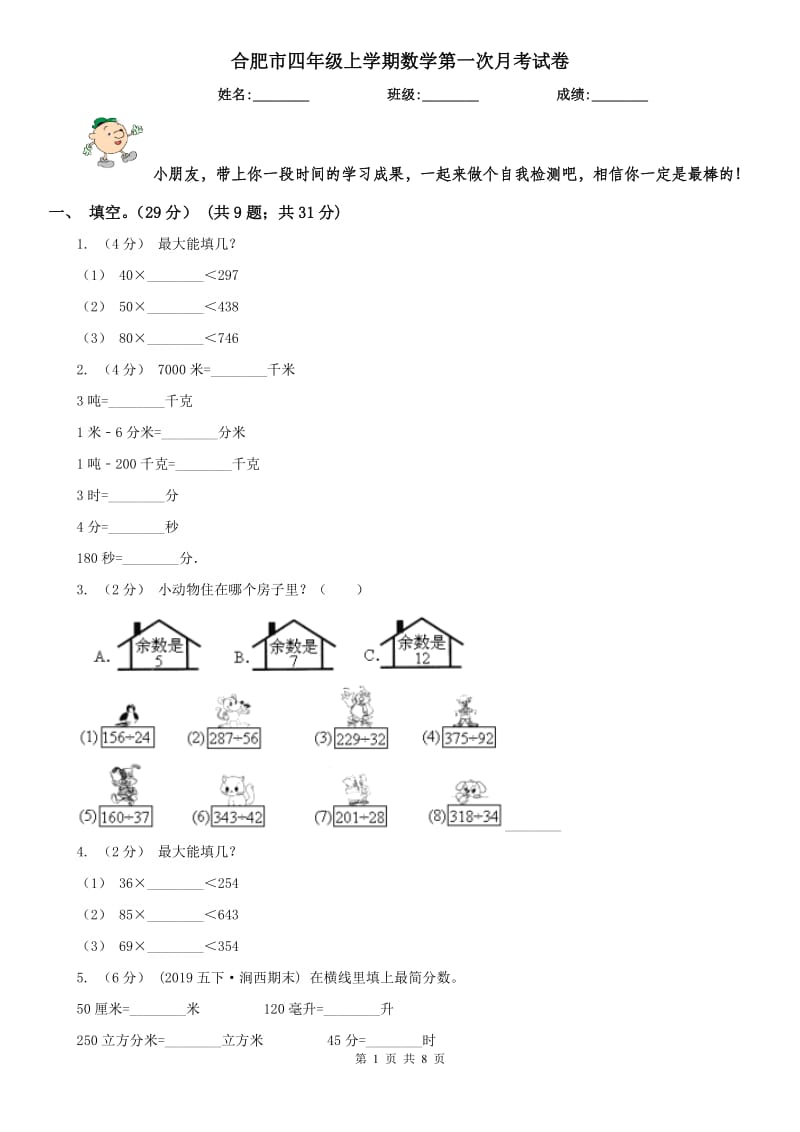 合肥市四年级上学期数学第一次月考试卷_第1页