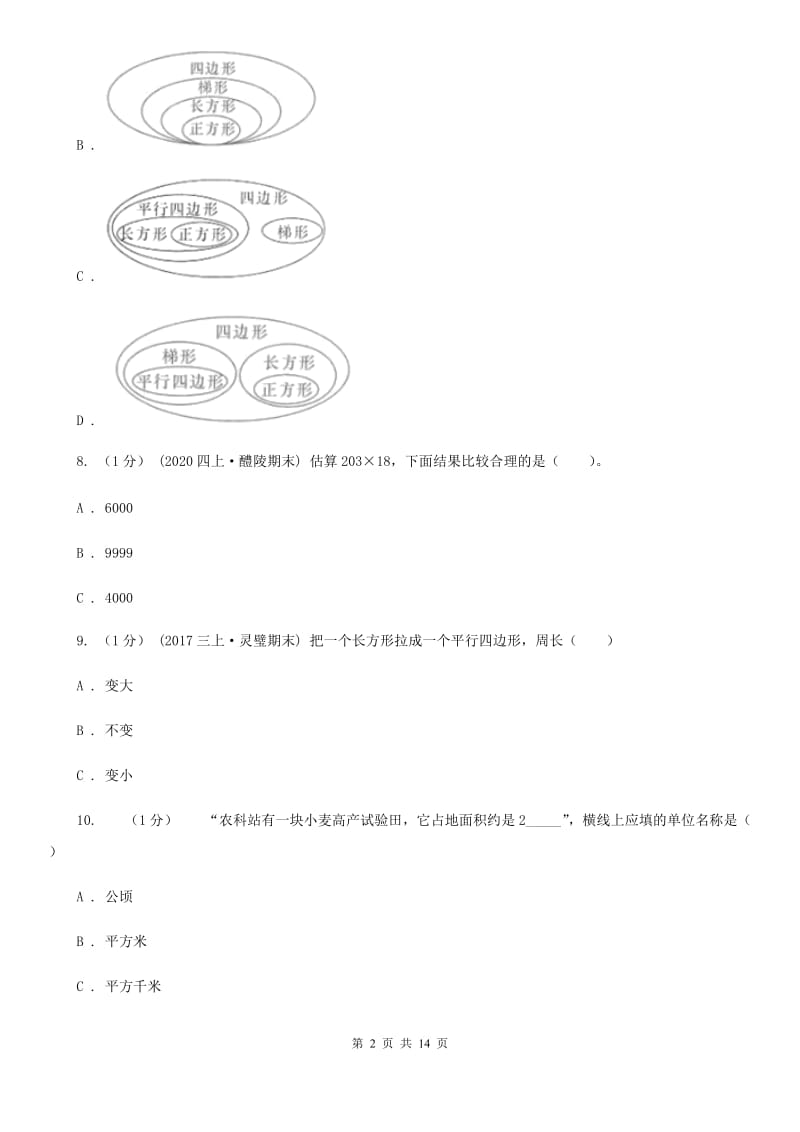 拉萨市四年级上学期数学期末试卷A卷_第2页