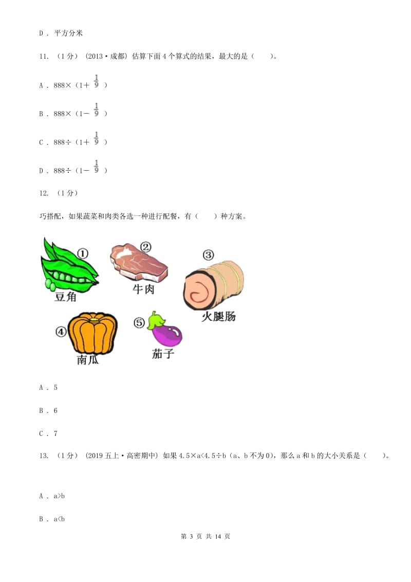 拉萨市四年级上学期数学期末试卷A卷_第3页