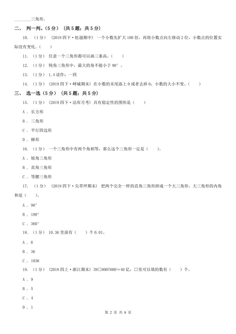 成都市四年级下学期数学第三次月考试卷_第2页