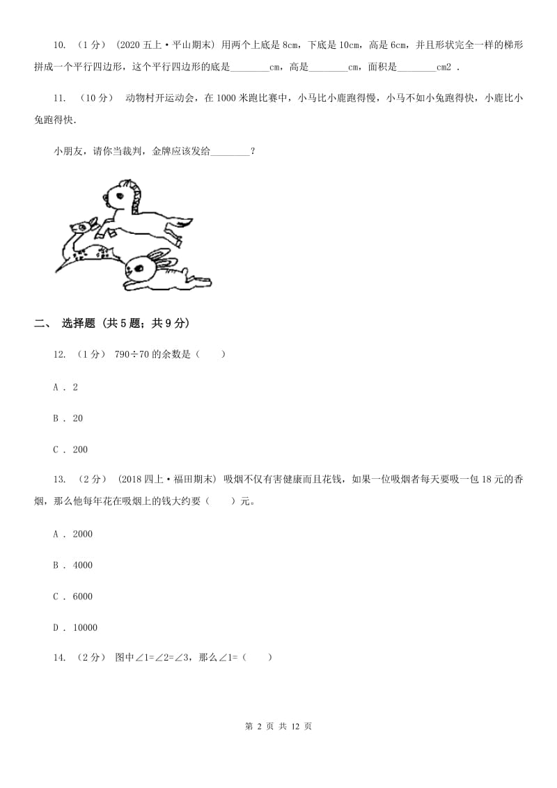 河南省2019-2020学年人教版四年级上册数学期末模拟卷B卷_第2页
