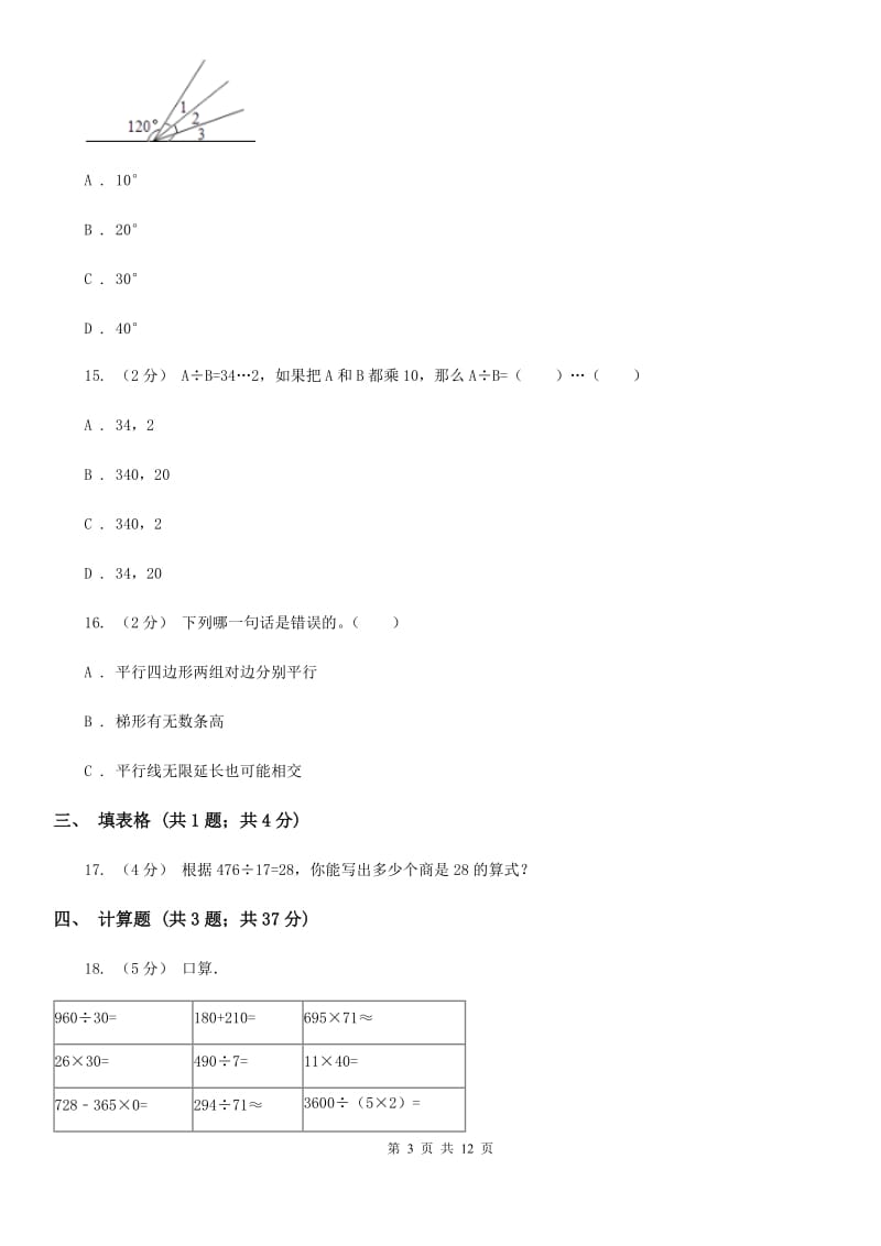 河南省2019-2020学年人教版四年级上册数学期末模拟卷B卷_第3页