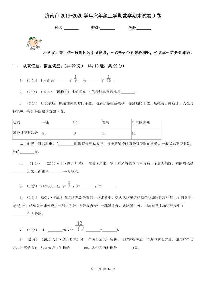 济南市2019-2020学年六年级上学期数学期末试卷D卷_第1页