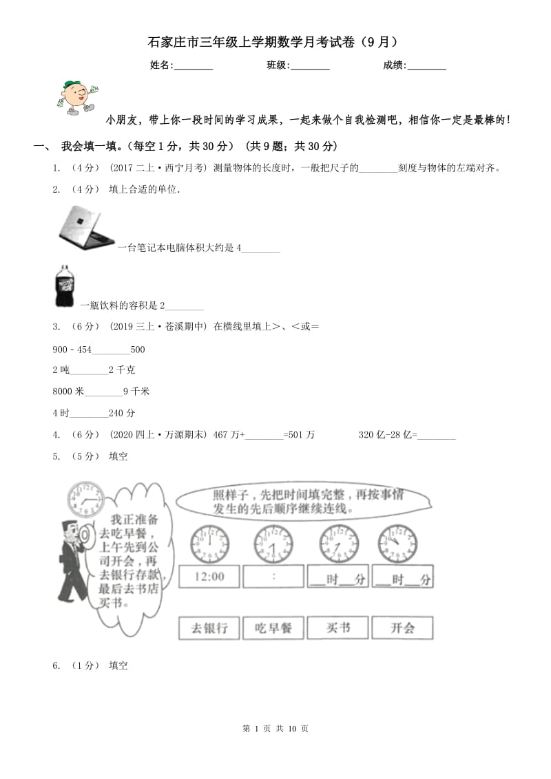 石家庄市三年级上学期数学月考试卷（9月）_第1页