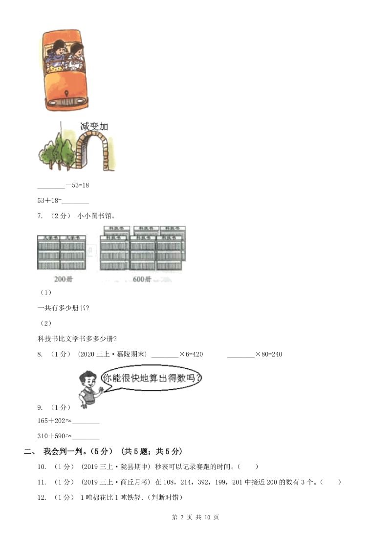 石家庄市三年级上学期数学月考试卷（9月）_第2页