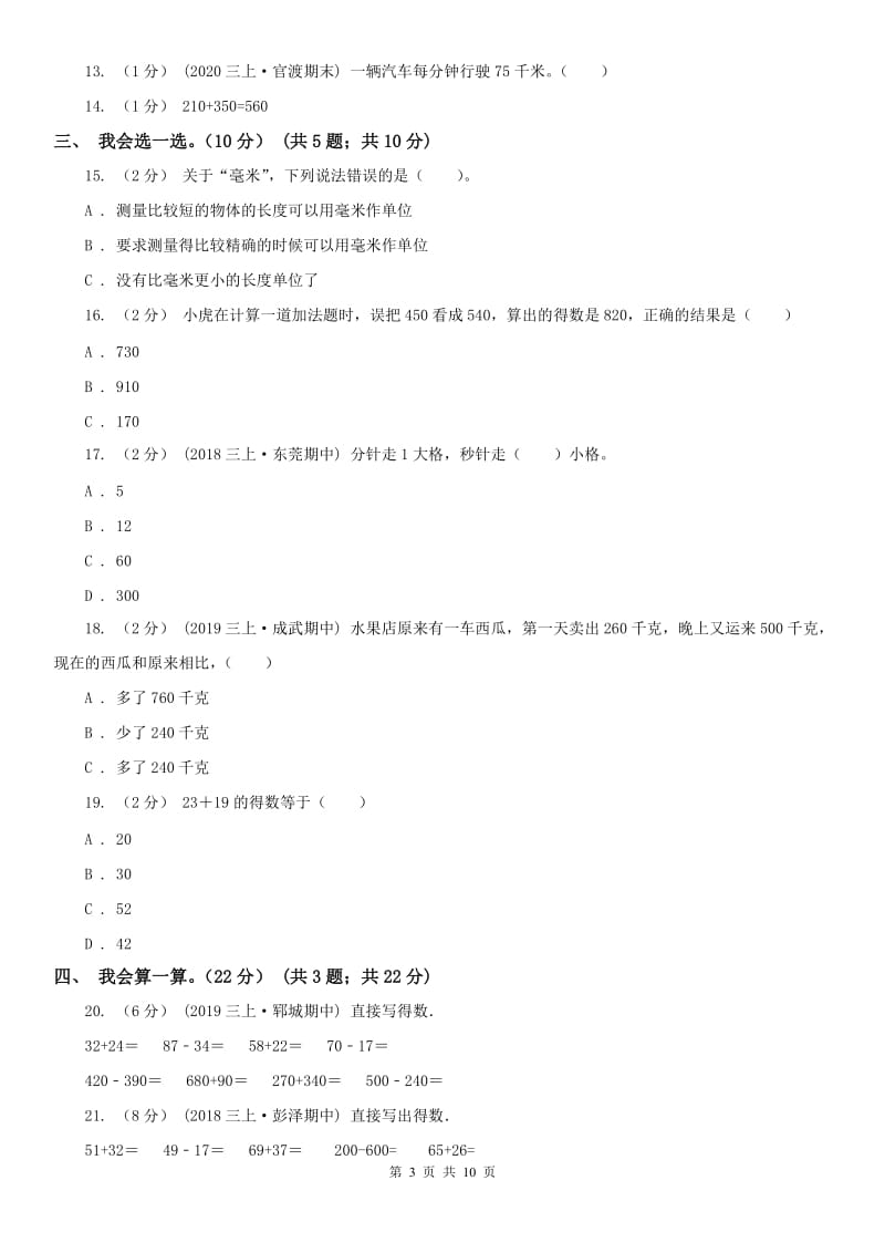 石家庄市三年级上学期数学月考试卷（9月）_第3页