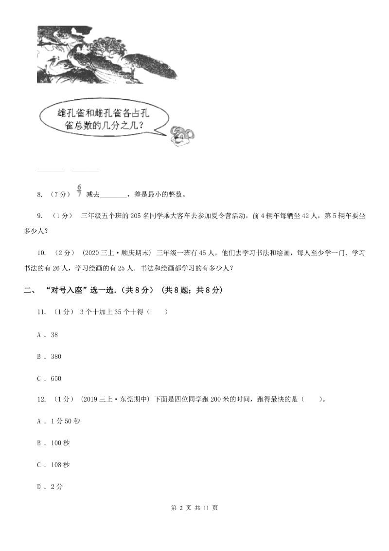 黑龙江省2019-2020学年三年级上学期数学期末试卷B卷（模拟）_第2页