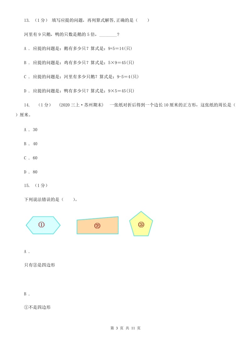 黑龙江省2019-2020学年三年级上学期数学期末试卷B卷（模拟）_第3页