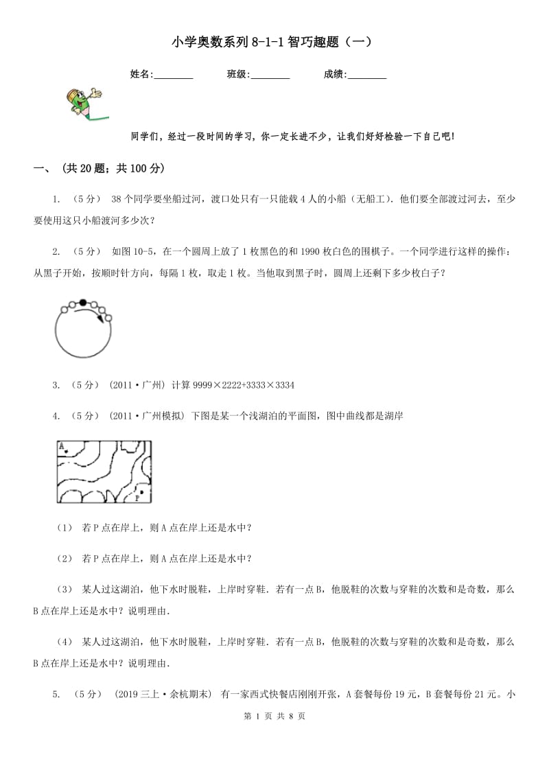 小学奥数系列8-1-1智巧趣题（一）_第1页