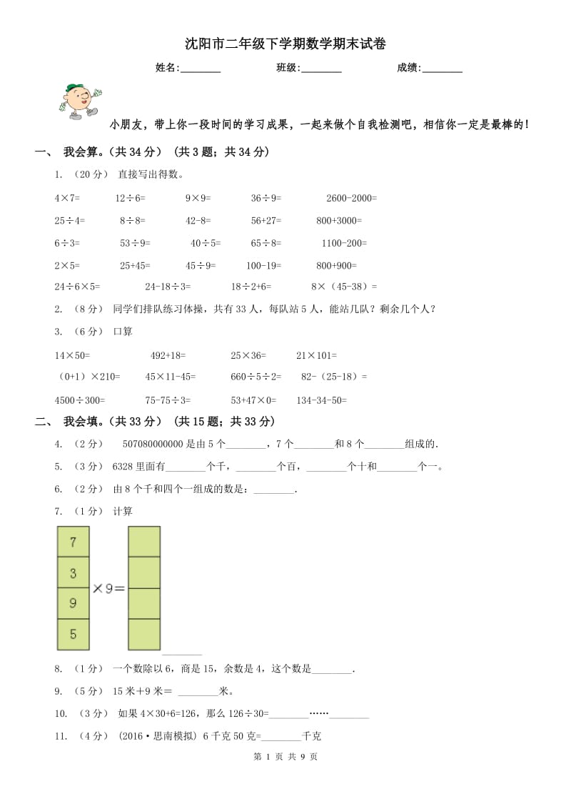 沈阳市二年级下学期数学期末试卷（练习）_第1页