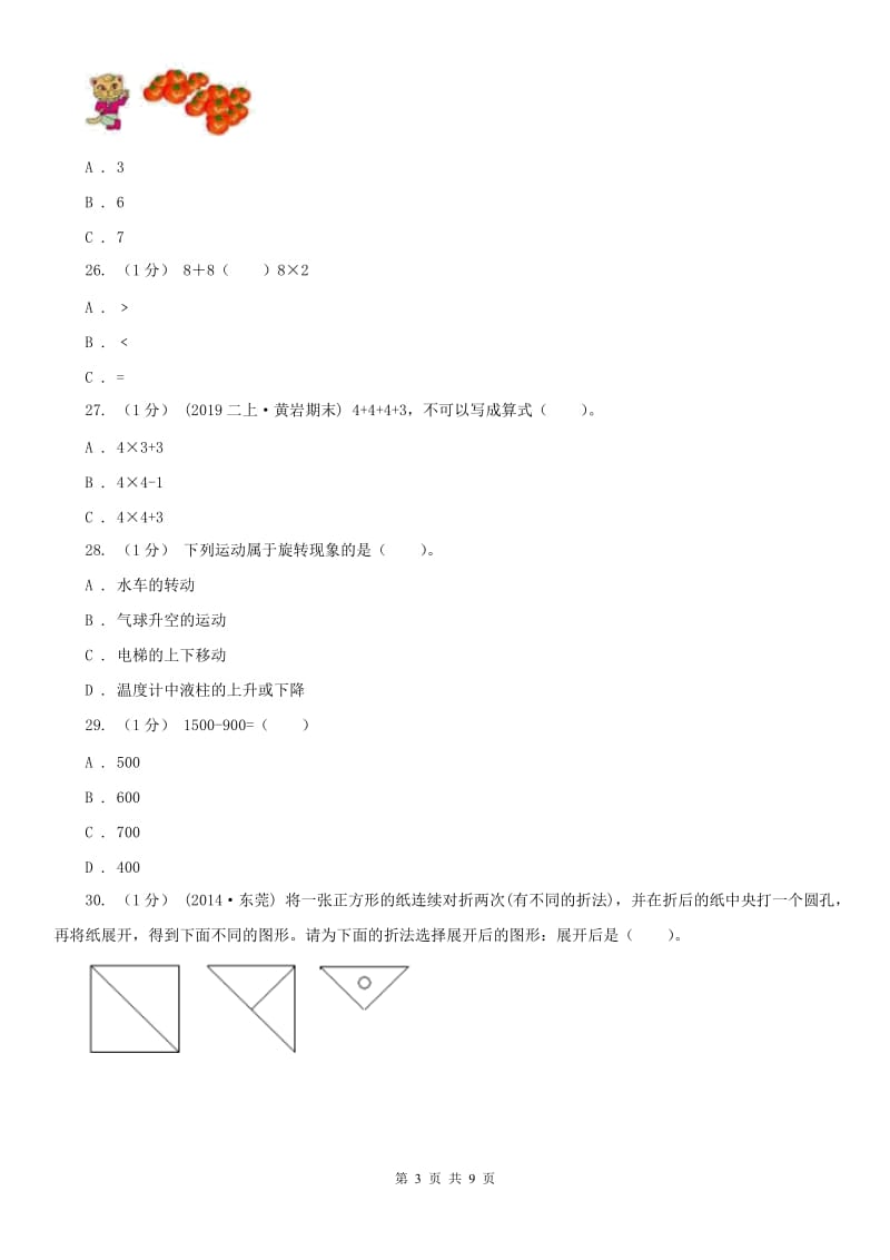 沈阳市二年级下学期数学期末试卷（练习）_第3页