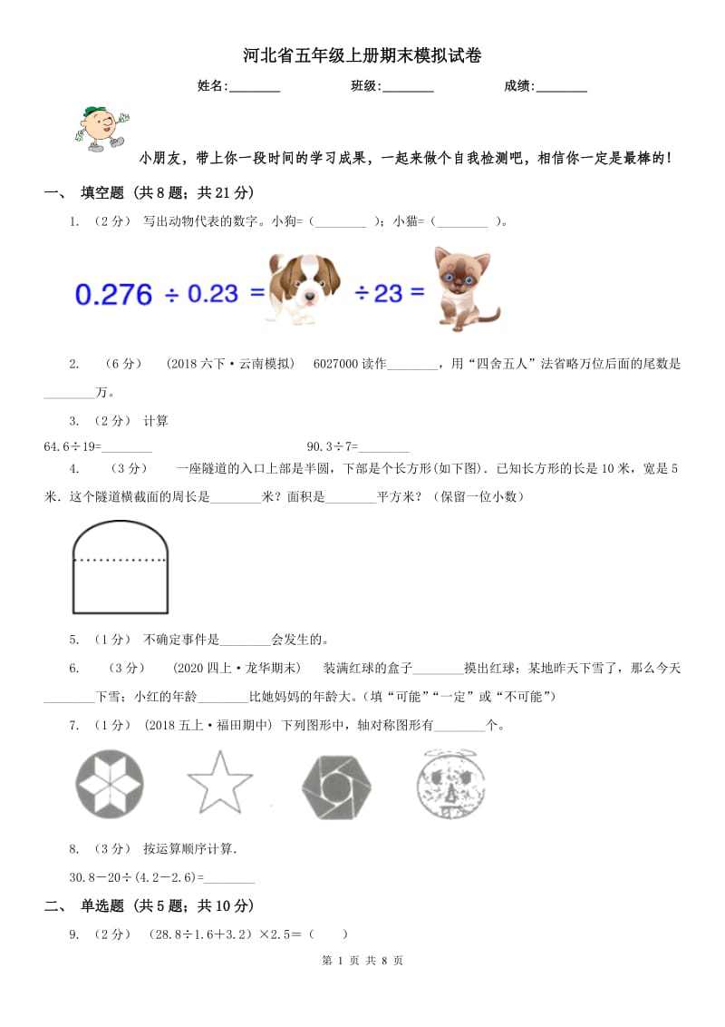 河北省五年级上册期末模拟试卷_第1页