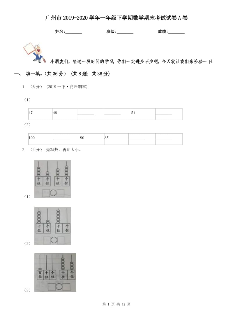 广州市2019-2020学年一年级下学期数学期末考试试卷A卷_第1页