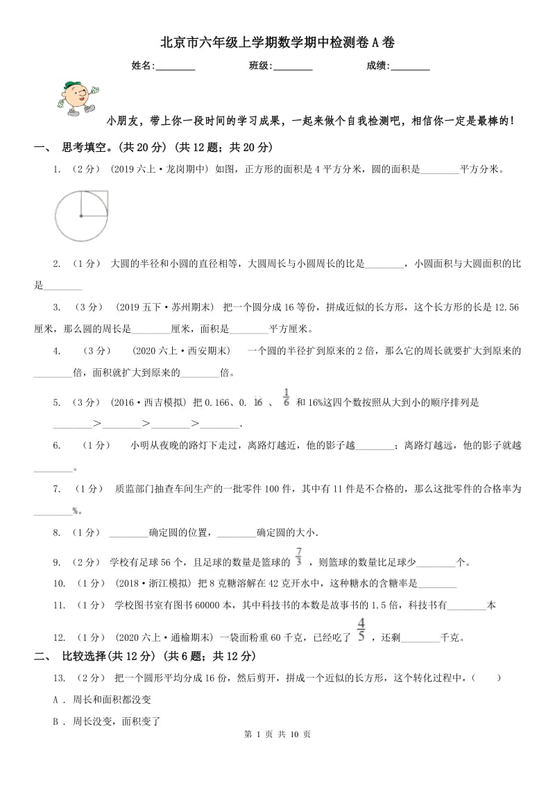 北京市六年级上学期数学期中检测卷A卷_第1页