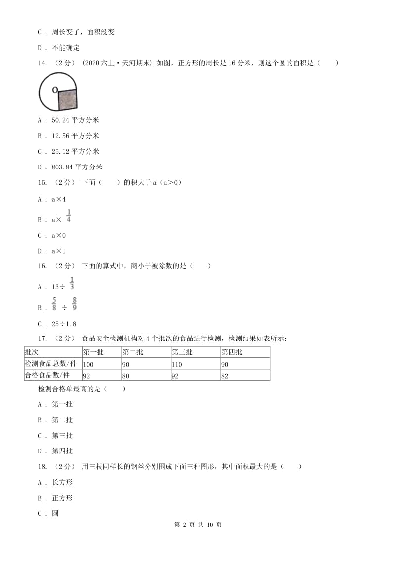 北京市六年级上学期数学期中检测卷A卷_第2页