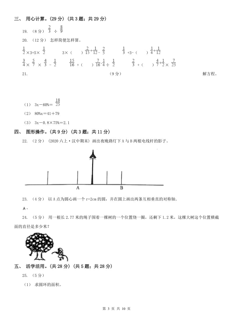 北京市六年级上学期数学期中检测卷A卷_第3页