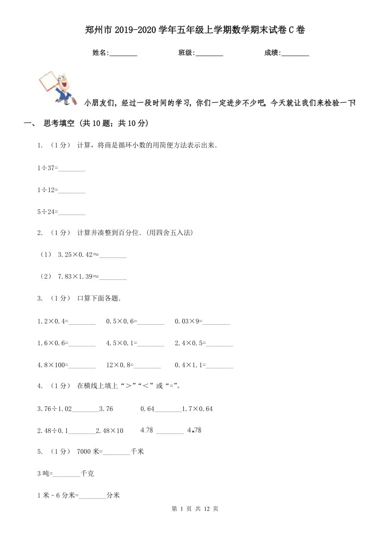 郑州市2019-2020学年五年级上学期数学期末试卷C卷（模拟）_第1页