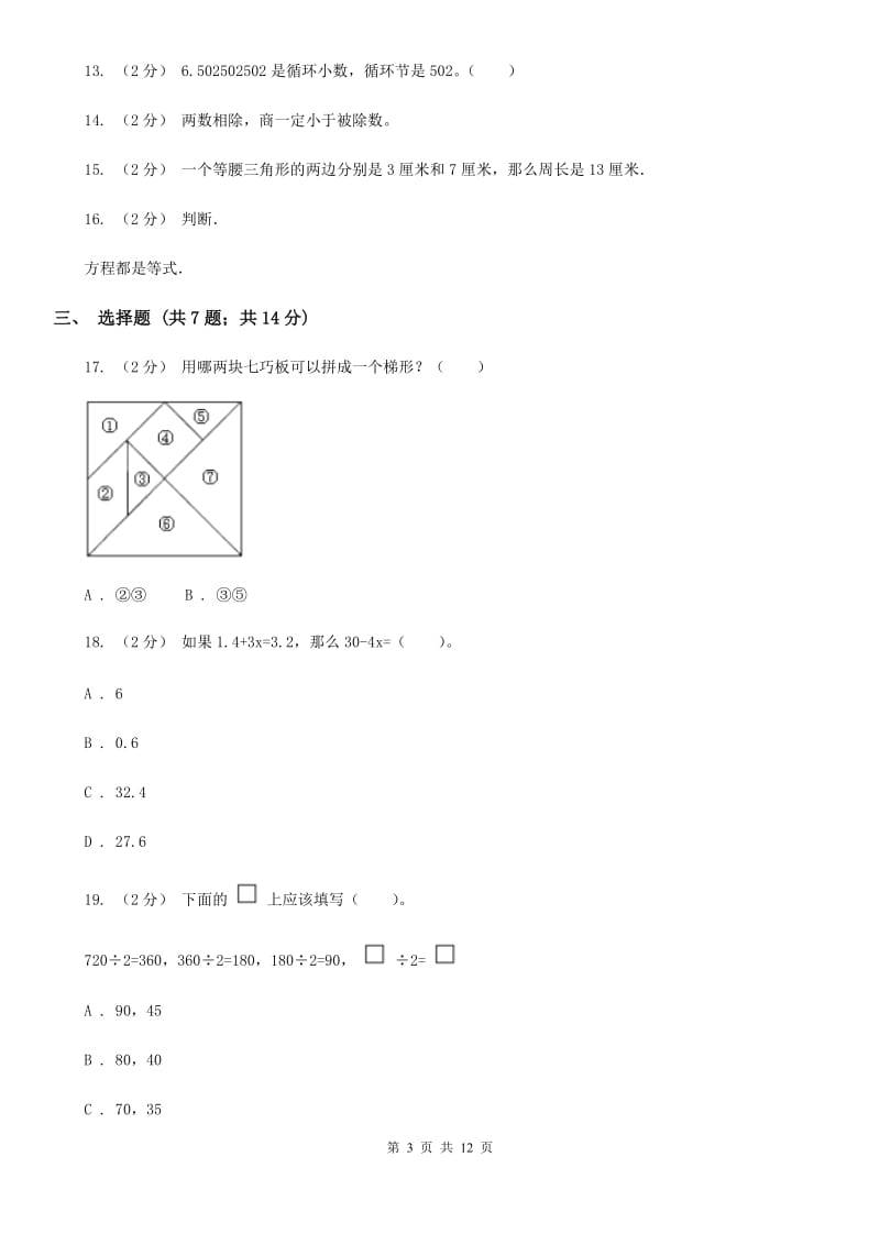 郑州市2019-2020学年五年级上学期数学期末试卷C卷（模拟）_第3页
